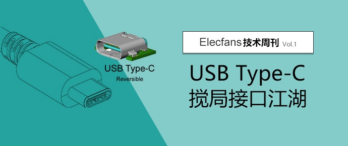 USB Type-C搅局接口江湖【技术周刊】